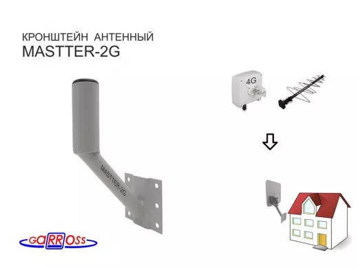 Кронштейн антенный "MASTTER-2G" СЕРЫЙ для 4G антенн; вылет 0,1м, диаметр 32мм, под углом 45гр.