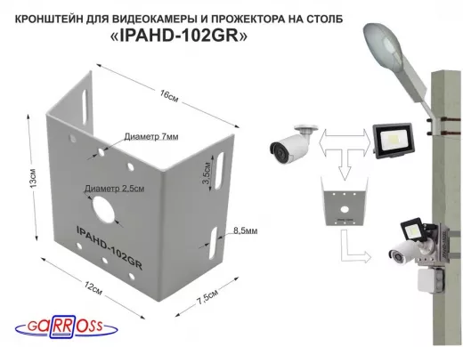 Кронштейн "IPAHD-102GR" СЕРЫЙ для камеры и прожектора на столб под СИП-ленту, вылет 80мм,150мм