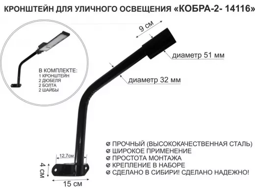 Кронштейн для светильника или прожектора настенный "КОБРА-2-14116" черный, стальной,вылет 0,35м