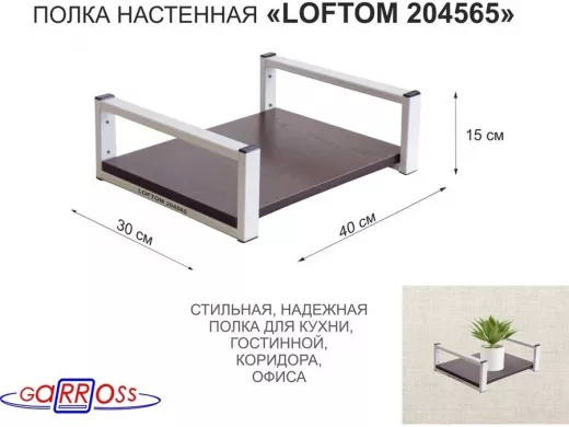 Полка для цветов 15см "LOFTOM 204565" крепление к стене, размер 30х40см, серый/венге