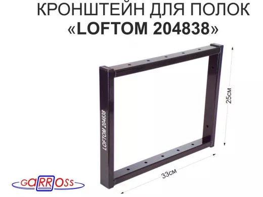 Кронштейн для полок, высота 25см, столешниц, раковин, вылет 33см, 12 отв., чёрный "LOFTOM 204838"