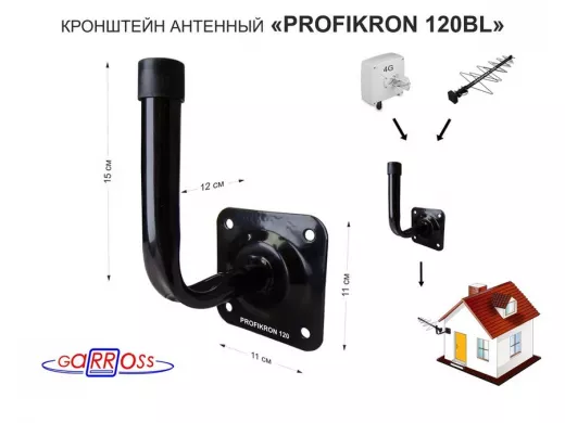 Кронштейн антенный, вылет 0,12м "PROFIKRON 12BL-204848" черный, вверх 0,15м, диаметр 22мм