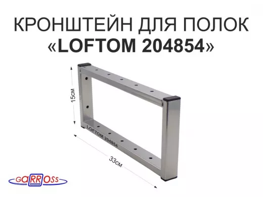 Кронштейн для полок, высота 15см, столешниц, раковин, вылет 33см, 12 отв., серебр.