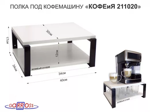 Полка под кофемашину к стене, высота 17см, черный каркас 