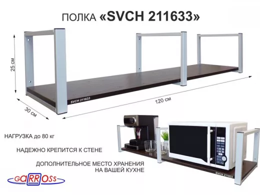 Кронштейн для микроволновки, 25см серый, 1 полка 30х120см 