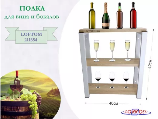Полка для вина и бокалов, высота 42см, 3 уровня, размер 10х40см, серая 