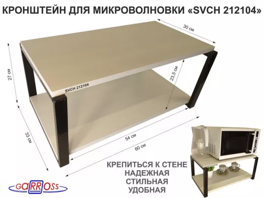 Кронштейн для микроволновки, 27см черный 