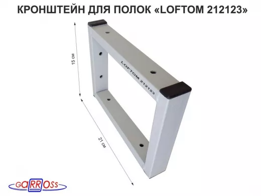 Кронштейн для полок, высота 15см, два уровня, вылет 21см, 6 отв., серый "LOFTOM 212123"