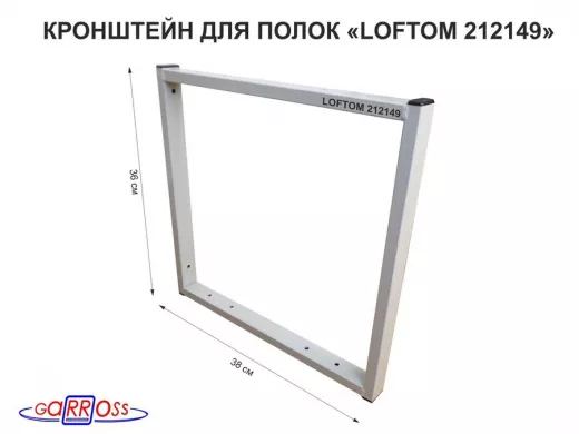 Кронштейн для полок, высота 36см, для столешниц, раковин, вылет 38см, 10 отв., серый 