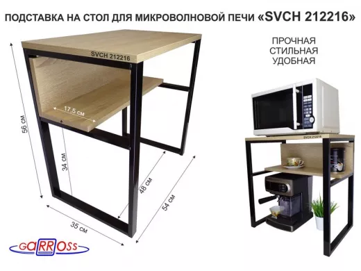 Подставка на стол для микроволновой печи  "SVCH 212216" высота 56см, 54х35см и 54х17см,черный, дуб