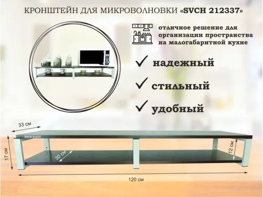 Кронштейн для микроволновки, 17см серый, 2 полки 30х120см "SVCH 212337" под микроволновую печь,венге