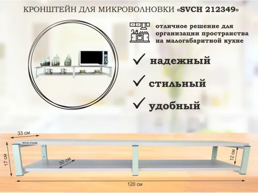 Кронштейн для микроволновки, 17см серый, 2 полки 30х120см "SVCH 212349" под микроволновую, лаванда