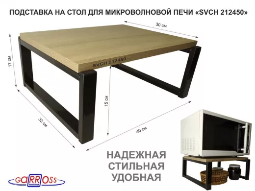 Подставка, полка на стол для микроволновой печи, высота 17см черный "SVCH 212450" 30х40см,дуб сонома