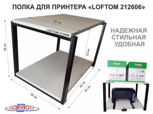 Полка под МФУ или принтер, высота 38см черный 