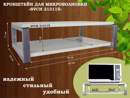 Кронштейн для микроволновки, 17см серебристый 