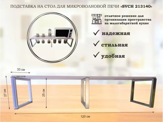 Подставка на стол для микроволновой печи, высота 27см, серебр "SVCH 213140" полка 120х30см, лаванда