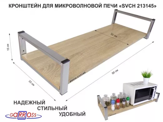 Кронштейн для микроволновой печи, 15см серебристый "SVCH 213145" полка 90х30, дуб сонома
