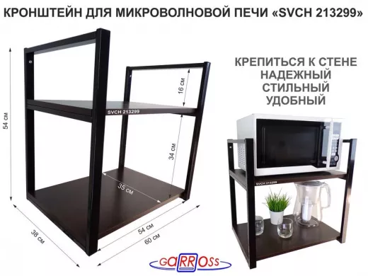 Кронштейн для микроволновки, высота 54 см, черный 