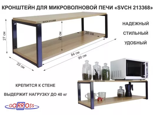 Кронштейн для микроволновки, 27см черный 