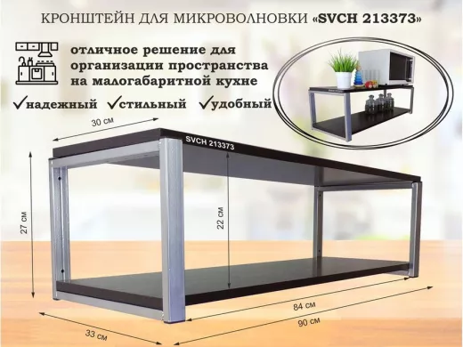 Кронштейн для микроволновки, 27см серебр "SVCH 213373" полки для кухни, 90х30, венге