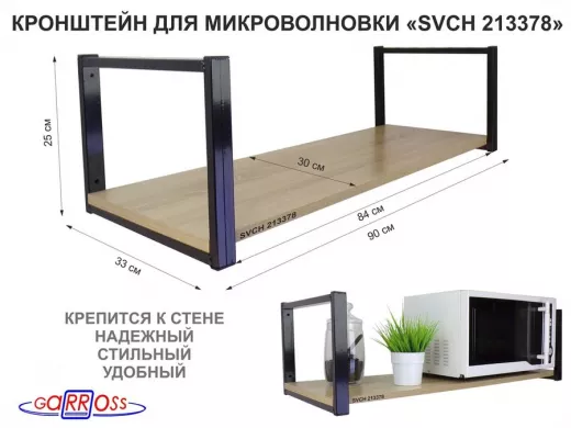Кронштейн для микроволновки, 25см черный, 1 полка 90х30см 