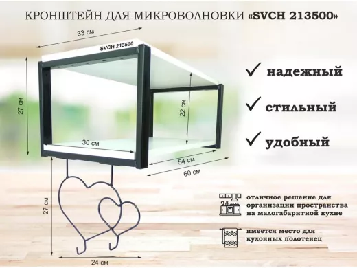 Кронштейн для микроволновки, 27см черный "SVCH 213500" полка 60х30 см, сосна, с двумя сердцами
