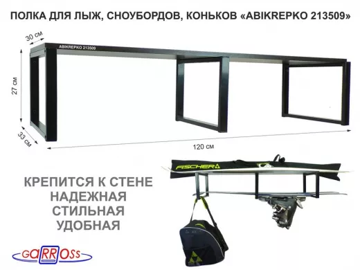 Полка для лыж , сноубордов , коньков 27см черный, 1 полка 30х120см 