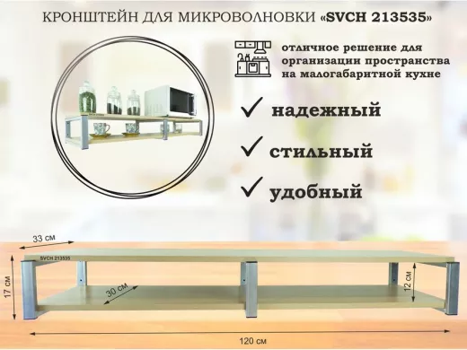 Кронштейн для микроволновки, 17см серебристый, 2 полки 30х120см "SVCH 213535" дуб сонома