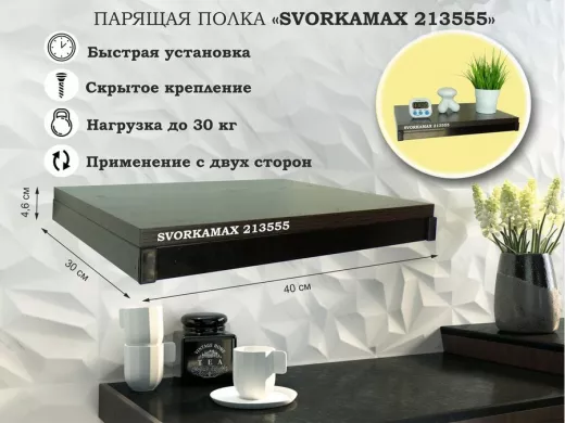Парящая полка скрытого крепления, каркас из металла , черный "SVORKAMAX 213555" 30х40 см, венге