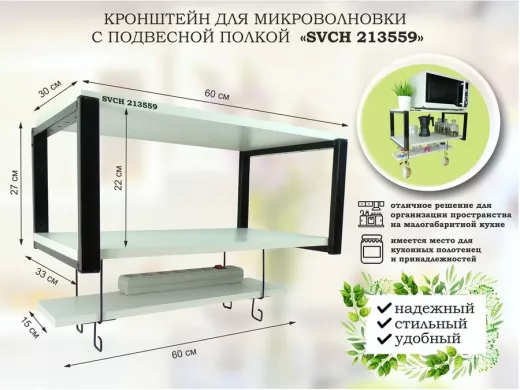 Кронштейн для микроволновки с подвесной полкой, высота 27см, черный "SVCH 213559" 60х30см, сосна