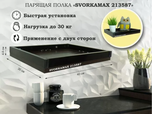 Парящая полка скрытого крепления, бортики из металла , черный "SVORKAMAX 213587" 30х40 см, венге