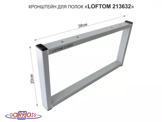 Кронштейн для подставки, высота 20см, столешни, полки, вылет 38см, 4 отв., серый 