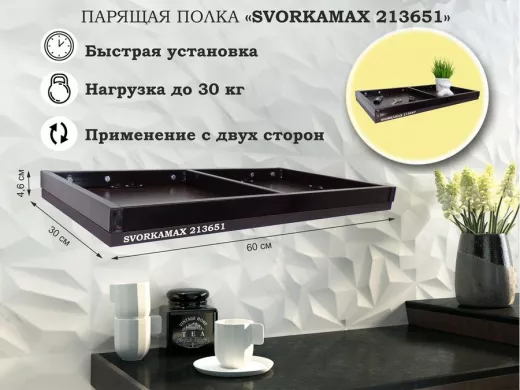 Парящая полка скрытого крепления, бортики из металла , черный "SVORKAMAX 213651" 60х30 см, венге