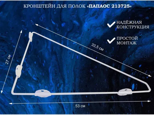 Кронштейн (К СТЕНЕ) для полки, высота 25см, вылет 31,5см, серый "ПАПАОС 213725" треугольный