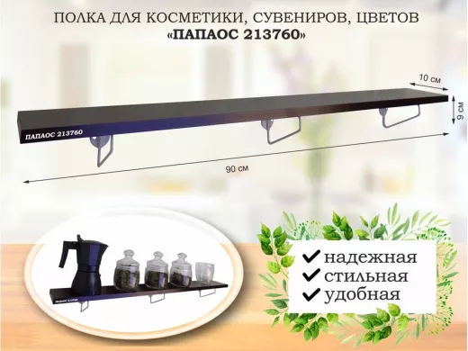 Полка для косметики, сувениров, цветов, 90х10 см, высота 9 см, серый 