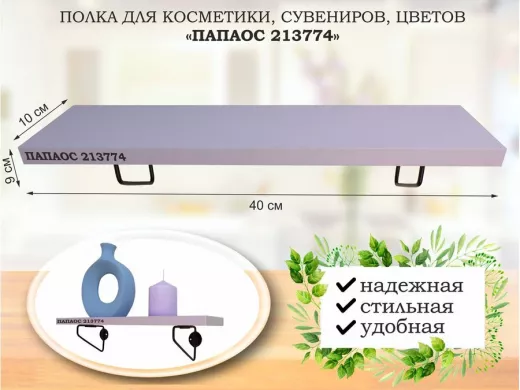 Полка для косметики, сувениров, цветов, 40х10 см, высота 9 см, черный 