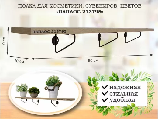 Полка для косметики, сувениров, цветов, 90х10 см, высота 9 см, черный 