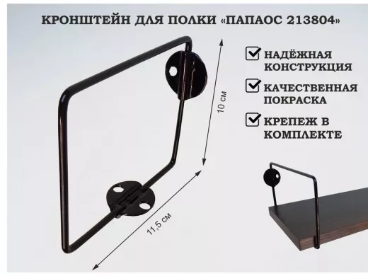 Кронштейн к стене для полки, высота 10см, вылет 11,5см, черный 