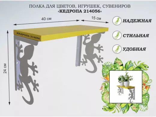 Полка для цветов, игрушек,сувениров "КЕДРОПА-214056 гекон" размер 15х40х24 см, серый, желтый
