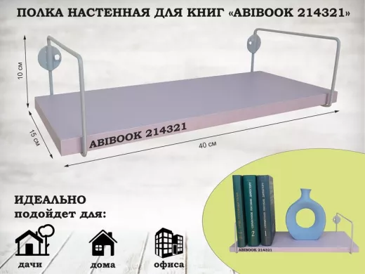 Полка настенная для книг 15x 40 см  лаванда ABIBOOK-214321