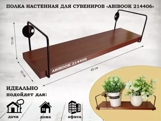 Полка настенная для сувениров 10x 40 см  орех итальянский  ABIBOOK-214406