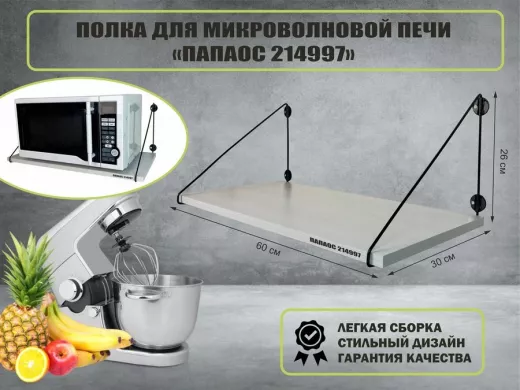 Полка для микроволновки размер 60х30 см 