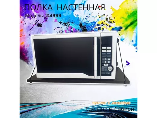 Полка для микроволновки размер 60х30 см 