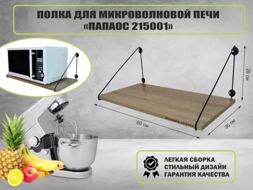 Полка для микроволновки размер 60х30 см 