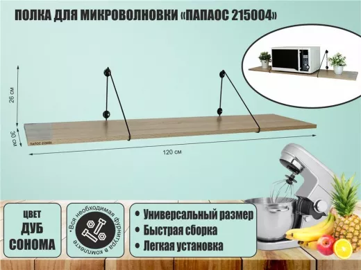 Полка для микроволновки размер 120х30 см 