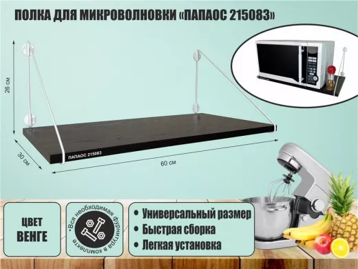 Полка для микроволновки размер 60х30 см 