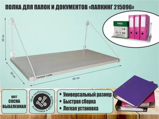 Полка для папок и документов 