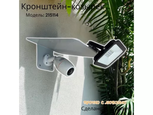 Кронштейн-козырёк для камеры  