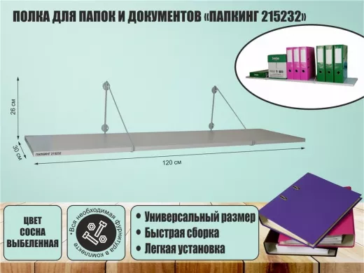 Полка для папок и документов 