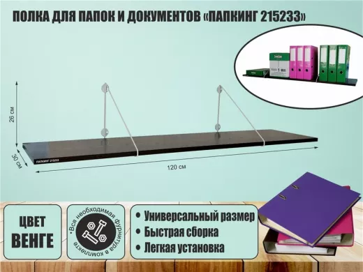 Полка для папок и документов 